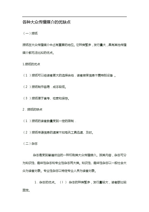 各种大众传播媒介的优缺点