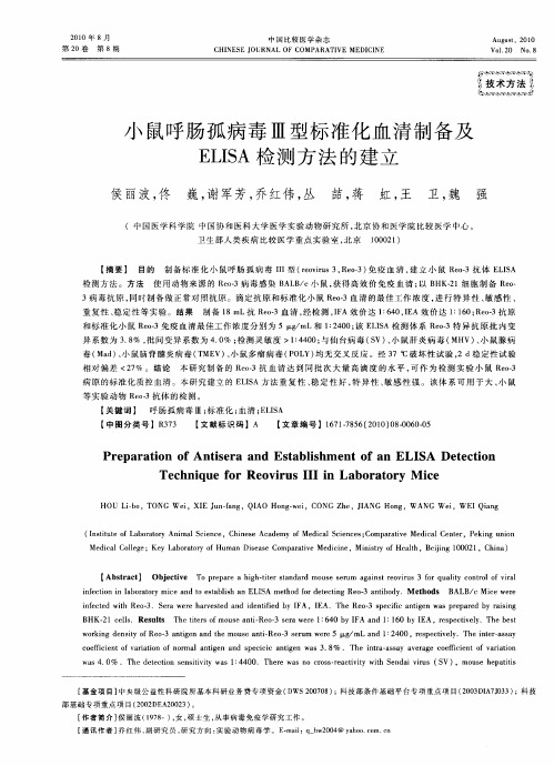 小鼠呼肠孤病毒Ⅲ型标准化血清制备及ELISA检测方法的建立