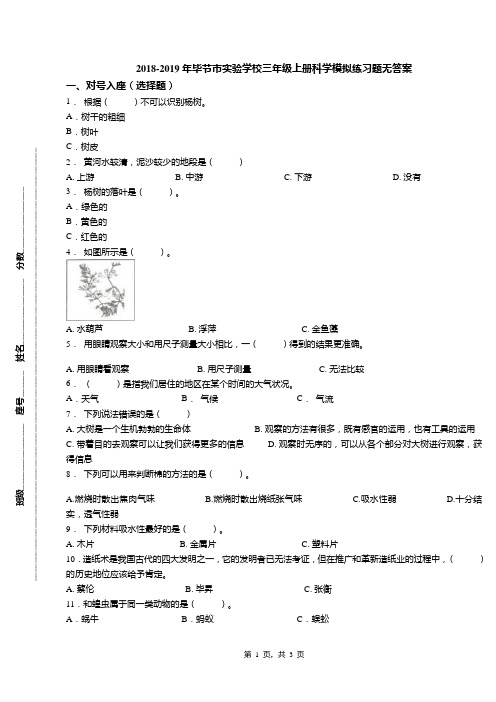 2018-2019年毕节市实验学校三年级上册科学模拟练习题无答案