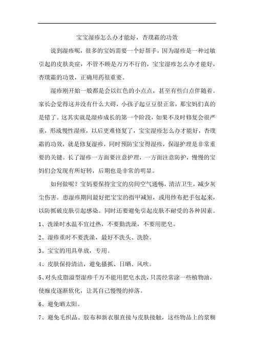 宝宝湿疹怎么办才能好,杏璞霜的功效