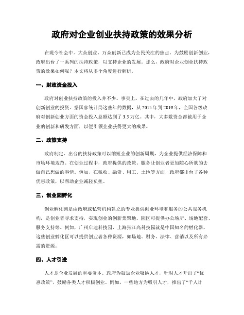 政府对企业创业扶持政策的效果分析