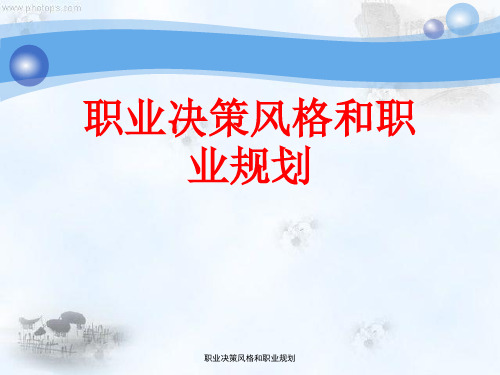职业决策风格与职业规划