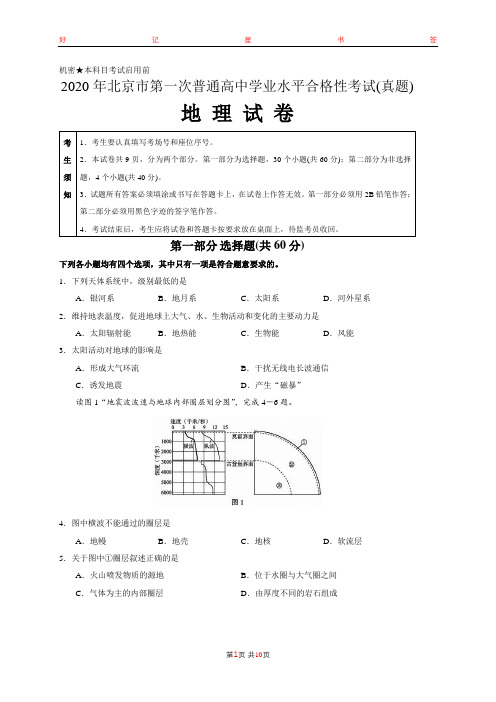 2020年北京市第一次普通高中学业水平合格性考试地理试卷(含答案)