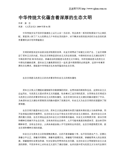 中华传统文化蕴含着深厚的生态文明