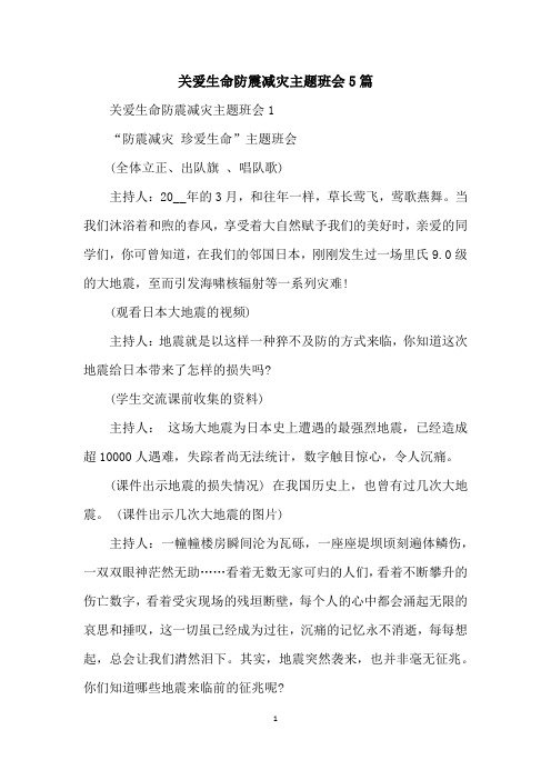 关爱生命防震减灾主题班会5篇