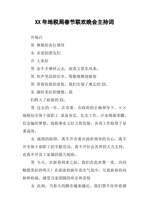 XX年地税局春节联欢晚会主持词