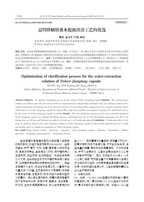 益肾降糖胶囊水提液澄清工艺的优选