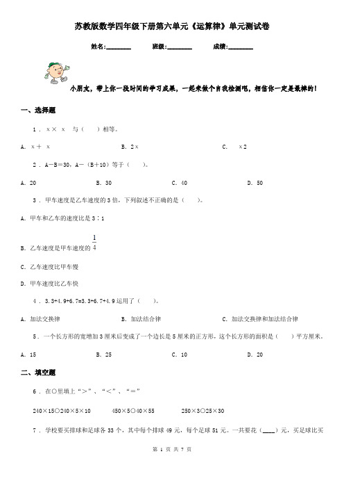 苏教版数学四年级下册第六单元《运算律》单元测试卷精编