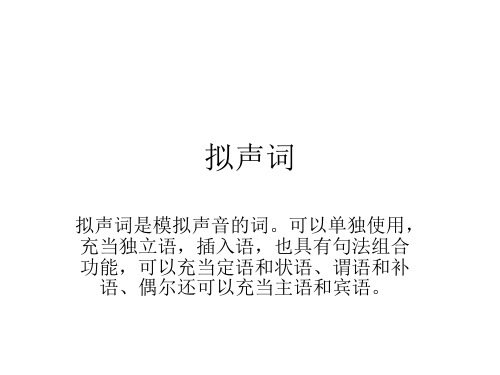现代汉语拟声词