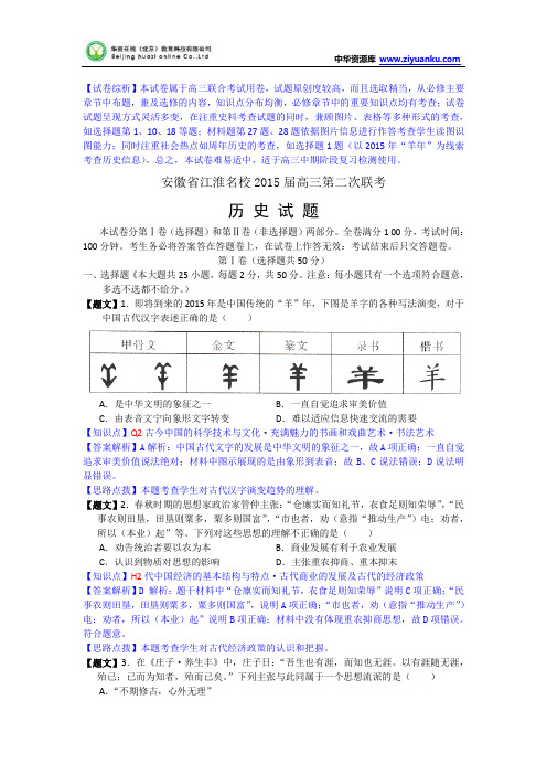 安徽省江淮名校2015届高三第二次联考历史试题 Word版含解析