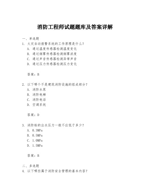消防工程师试题题库及答案详解