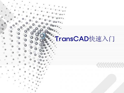 第四章TransCAD快速入门