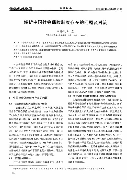 浅析中国社会保险制度存在的问题及对策