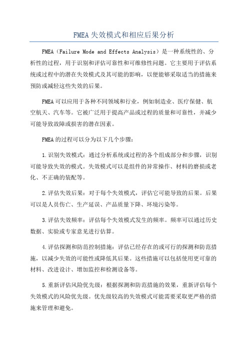 FMEA失效模式和相应后果分析