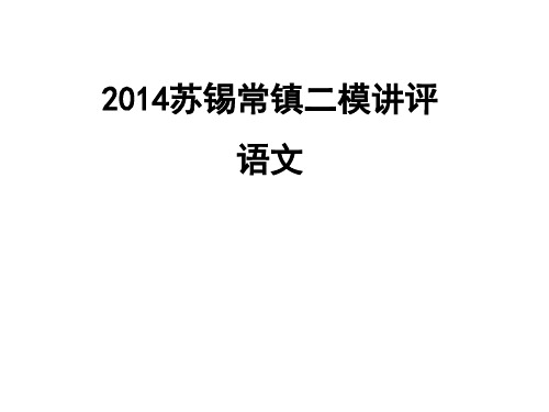 苏锡常镇高三二模题目选讲PPT课件