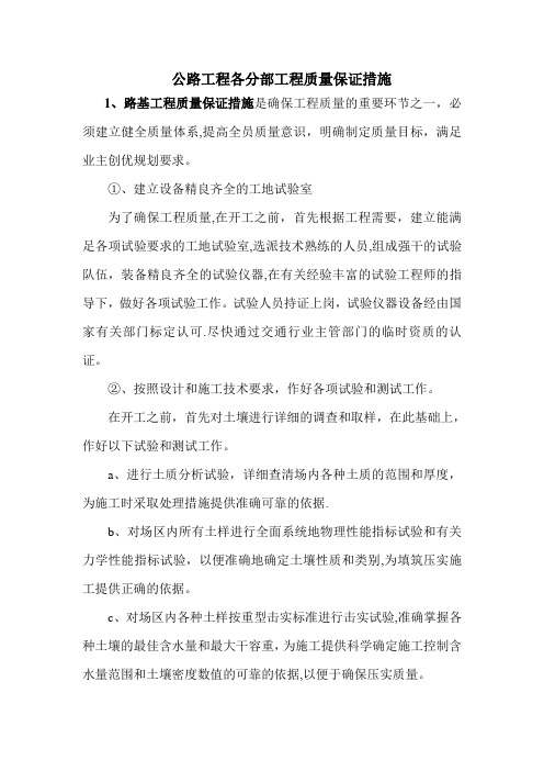 公路工程各分部工程质量保证措施