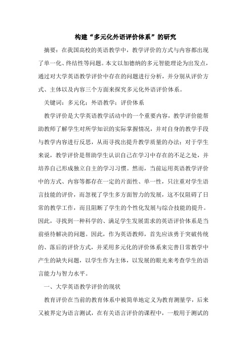 构建“多元化外语评价体系”的研究