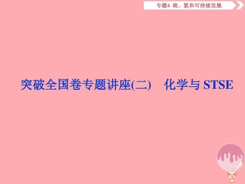 2019届高考化学总复习专题4硫、氮和可持续发展突破全国卷专题讲座(二)化学与STSE课件苏教版