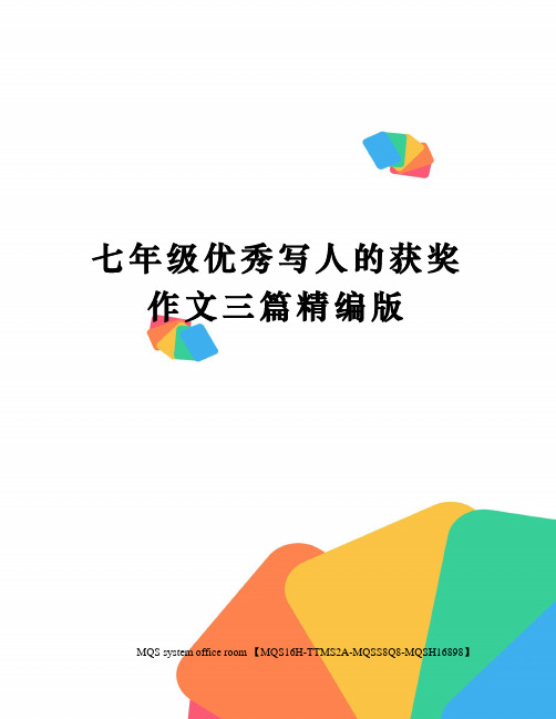 七年级优秀写人的获奖作文三篇精编版
