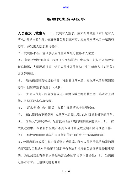 2.船舶救生演习程序、部署、预案