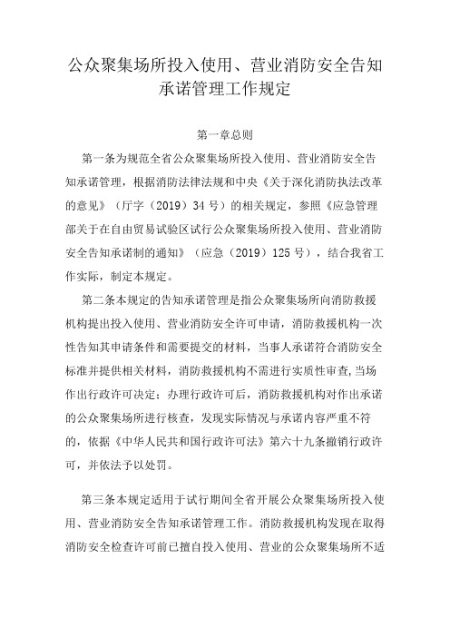 公众聚集场所投入使用、营业消防安全告知承诺管理工作规定