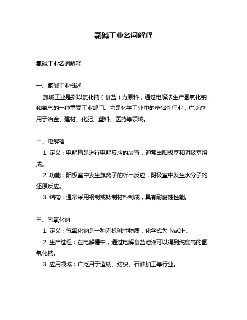 氯碱工业名词解释