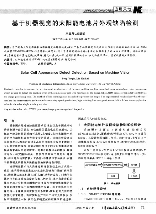基于机器视觉的太阳能电池片外观缺陷检测