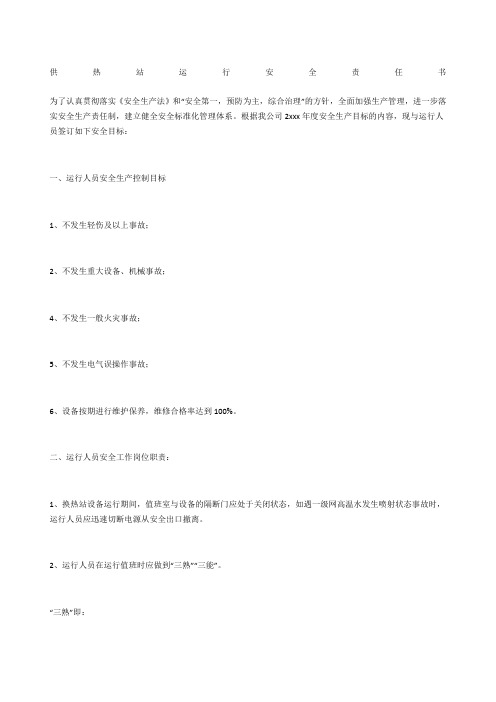 供热站运行安全责任书