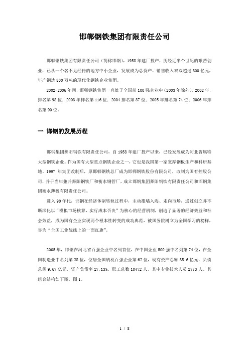 “邯郸钢铁集团有限公司“研究