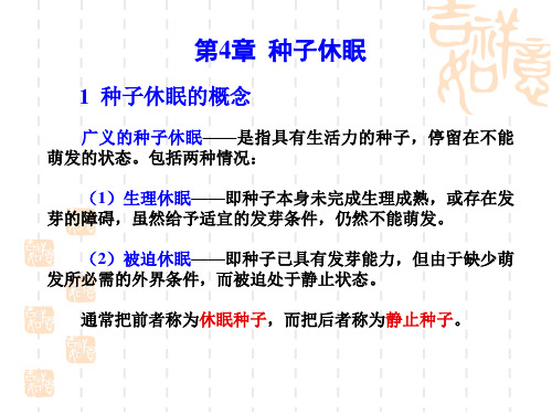 第4章 种子休眠