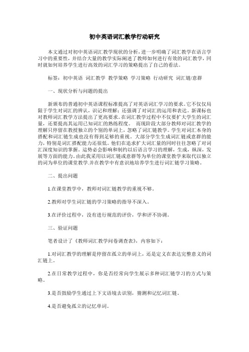 初中英语词汇教学行动研究