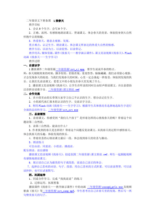 二年级语文下册备课1找春天