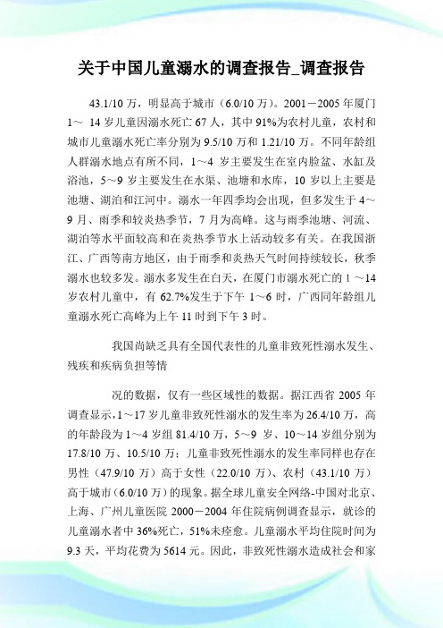 关于中国儿童溺水的调查报告_调查报告.doc