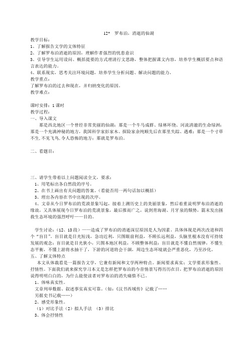 八年级语文下册 12《罗布泊,消逝的仙湖》教学案 (新版)新人教版
