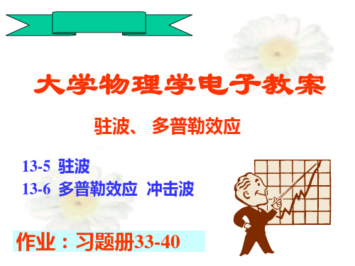 驻波和多普勒效应
