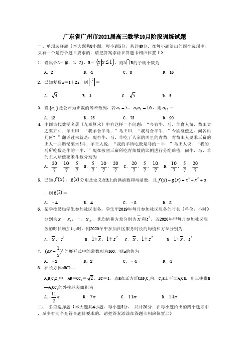 广东省广州市2021届高三数学10月阶段训练试题【含答案】