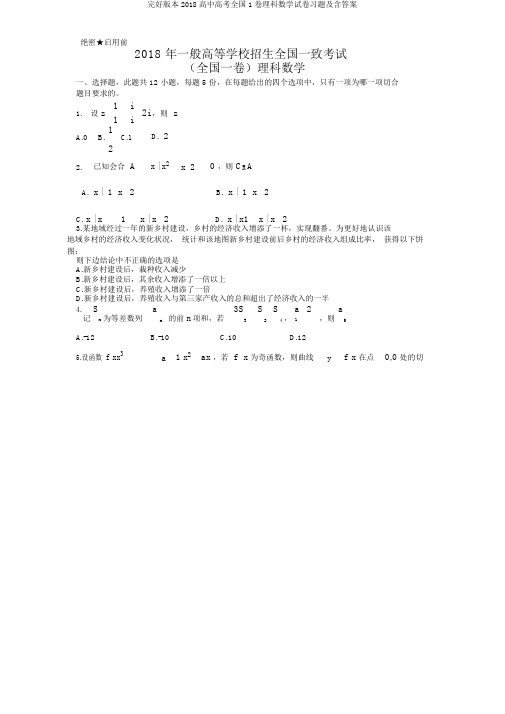 完整版本2018高中高考全国1卷理科数学试卷习题及含答案