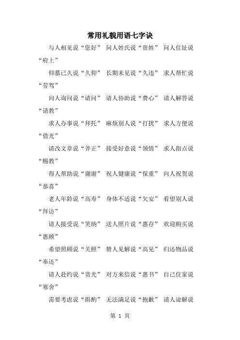 精选-常用礼貌用语七字诀-范文