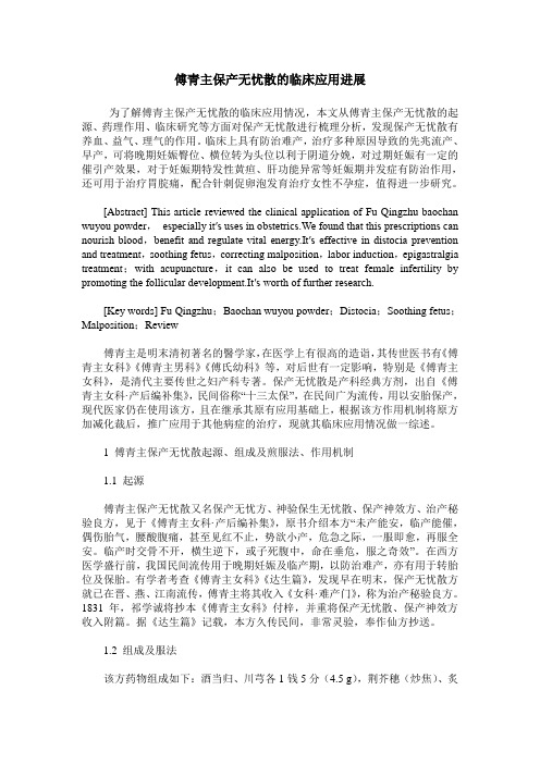 傅青主保产无忧散的临床应用进展
