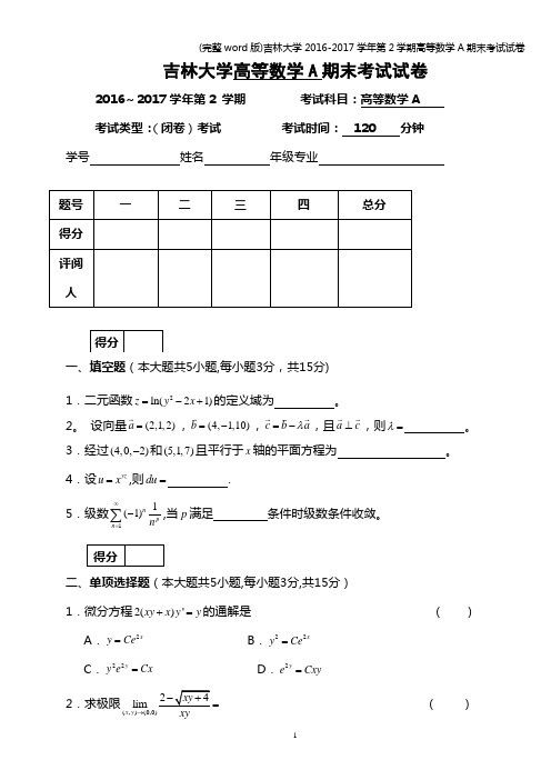 (完整word版)吉林大学2016-2017学年第2学期高等数学A期末考试试卷