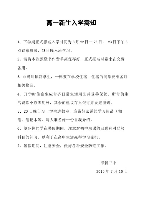 2015高一新生入学需知
