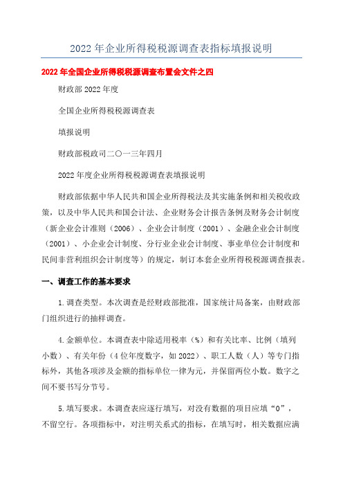 2022年企业所得税税源调查表指标填报说明