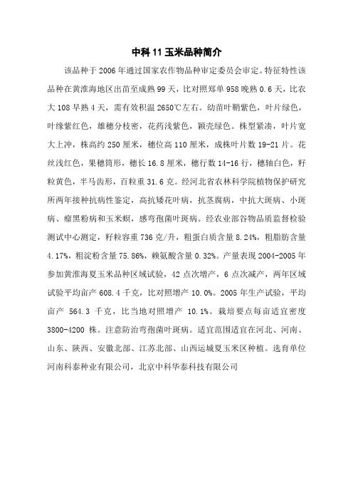 中科11玉米品种简介