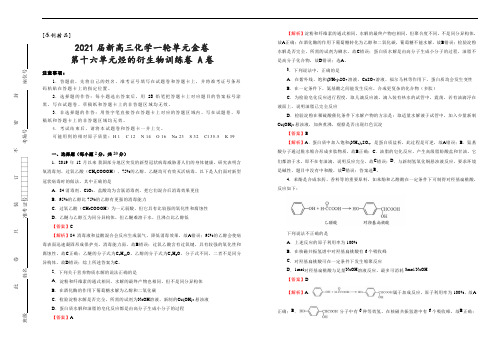 [原创精品]2021届新高三一轮单元金卷   化学  第十六单元烃的衍生物训练卷 A卷  教师版