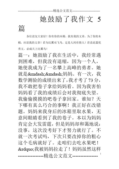 她鼓励了我作文5篇