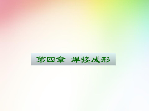 第四章焊接成形