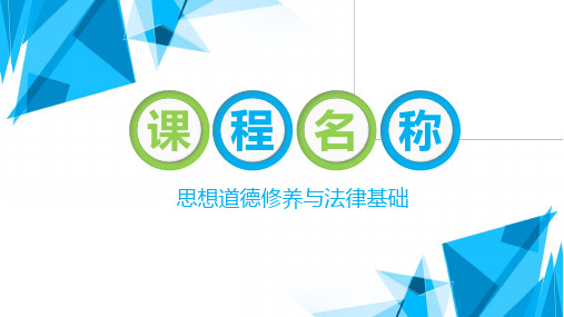 2018版思想道德修养与法律基础说课课件.ppt