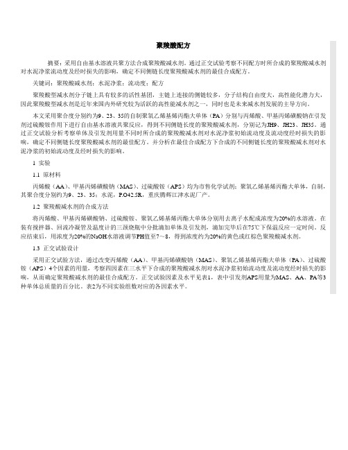 聚羧酸配方