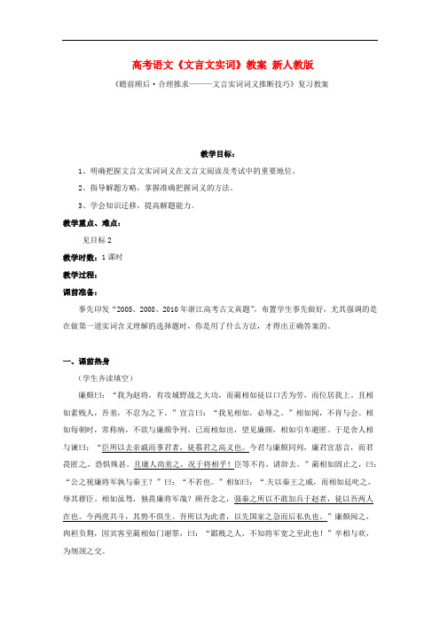 高考语文《文言文实词》教案(新人教版)