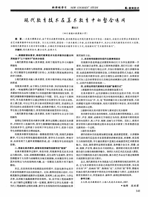 现代教育技术在美术教育中的整合运用
